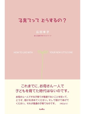 cover image of 子育てってどうするの?
